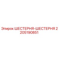 2205190851 ШЕСТЕРНЯ-ШЕСТЕРНЯ Epiroc
