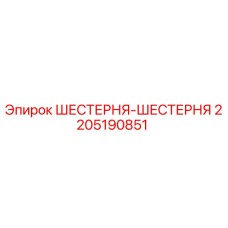 Оригинальная шестерня-шестерня 2205190851 Epiroc