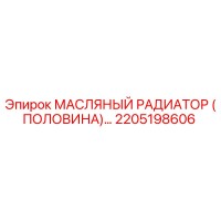 2205198606 МАСЛЯНЫЙ РАДИАТОР (ПОЛОВИНА) Epiroc