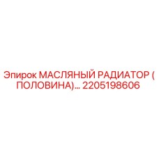 2205198606 МАСЛЯНЫЙ РАДИАТОР (ПОЛОВИНА) Epiroc