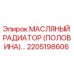 2205198606 МАСЛЯНЫЙ РАДИАТОР (ПОЛОВИНА) Epiroc