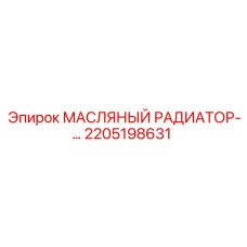 Оригинальный гидравлический радиатор 2205198631 для техники Epiroc