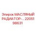 Оригинальный гидравлический радиатор 2205198631 для техники Epiroc