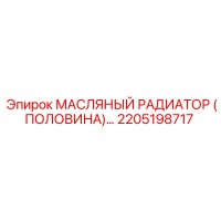 2205198717 МАСЛЯНЫЙ РАДИАТОР (ПОЛОВИНА) Epiroc