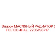 2205198717 МАСЛЯНЫЙ РАДИАТОР (ПОЛОВИНА) Epiroc