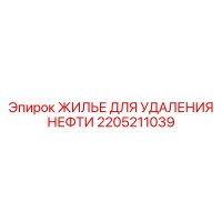 2205211039 ЖИЛЬЕ ДЛЯ УДАЛЕНИЯ НЕФТИ Epiroc