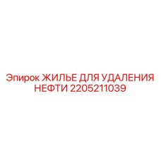 2205211039 ЖИЛЬЕ ДЛЯ УДАЛЕНИЯ НЕФТИ Epiroc