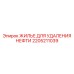 2205211039 ЖИЛЬЕ ДЛЯ УДАЛЕНИЯ НЕФТИ Epiroc