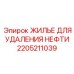 2205211039 ЖИЛЬЕ ДЛЯ УДАЛЕНИЯ НЕФТИ Epiroc