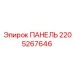 Изображение ПАНЕЛЬ 2205267646 Epiroc для управления бурением