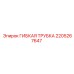 Изображение ГИБКАЯ ТРУБКА 2205267647 Epiroc для гидравлики