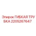 Изображение ГИБКАЯ ТРУБКА 2205267647 Epiroc для гидравлики