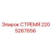 Изображение СТРЕМЯ 2205267656 Epiroc для буровых машин