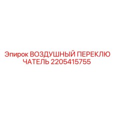 2205415755 ВОЗДУШНЫЙ ПЕРЕКЛЮЧАТЕЛЬ Epiroc
