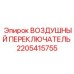 Компонент пневмосистемы 2205415755 для буровой техники