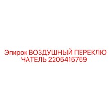 2205415759 ВОЗДУШНЫЙ ПЕРЕКЛЮЧАТЕЛЬ Epiroc