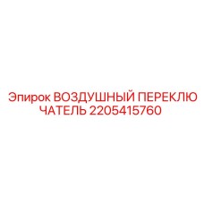 Пневмопереключатель 2205415760 Epiroc в разрезе
