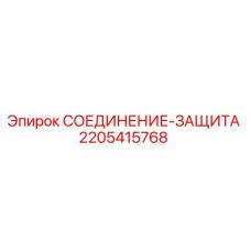 Фото компонента защиты 2205415768 для буровых установок Epiroc