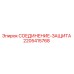 Фото компонента защиты 2205415768 для буровых установок Epiroc