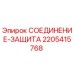 Фото компонента защиты 2205415768 для буровых установок Epiroc