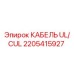 Фото кабеля UL/CUL Epiroc с номером 2205415927
