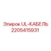 Фото UL-кабеля Epiroc артикул 2205415931