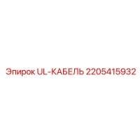2205415932 UL-КАБЕЛЬ Epiroc