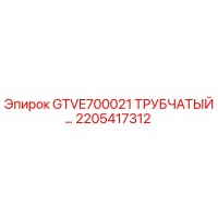 2205417312 GTVE700021 Tubular Part Epiroc