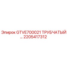 2205417312 GTVE700021 Tubular Part Epiroc