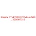 2205417312 GTVE700021 Tubular Part Epiroc
