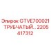 2205417312 GTVE700021 Tubular Part Epiroc