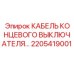 2205419001 КАБЕЛЬ КОНЦЕВОГО ВЫКЛЮЧАТЕЛЯ Epiroc