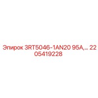 2205419228 3RT5046-1AN20 95А Epiroc