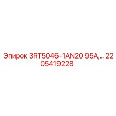 2205419228 3RT5046-1AN20 95А Epiroc