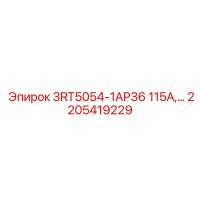 2205419229 3RT5054-1AP36 115А Epiroc