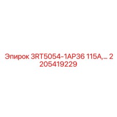 2205419229 3RT5054-1AP36 115А Epiroc