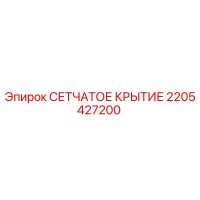 2205427200 СЕТЧАТОЕ КРЫТИЕ Epiroc