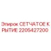 2205427200 СЕТЧАТОЕ КРЫТИЕ Epiroc