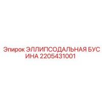 2205431001 ЭЛЛИПСОДАЛЬНАЯ БУСИНА Epiroc