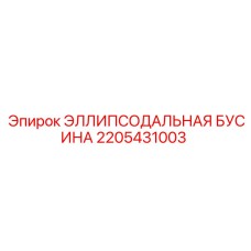 2205431003 ЭЛЛИПСОДАЛЬНАЯ БУСИНА Epiroc