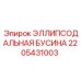 2205431003 ЭЛЛИПСОДАЛЬНАЯ БУСИНА Epiroc