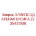 2205431008 ЭЛЛИПСОДАЛЬНАЯ БУСИНА Epiroc