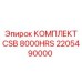 Фото комплекта CSB 8000HRS для буровых установок Epiroc, деталь 2205490000