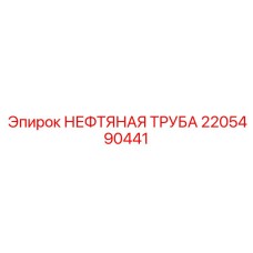 Нефтяная труба для систем смазки буровых установок Epiroc