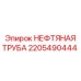 Гидравлическая труба для буровых установок Epiroc