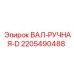 Оригинальный вал трансмиссии для буровых установок Epiroc