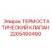 Оригинальный терморегулирующий клапан Epiroc артикул 2205490490