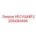 Оригинальный несущий элемент 2205490496 от Epiroc