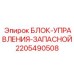Оригинальный блок управления запасной 2205490508 от Epiroc