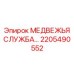 Фото сервисного набора 2205490552 для буровых станков